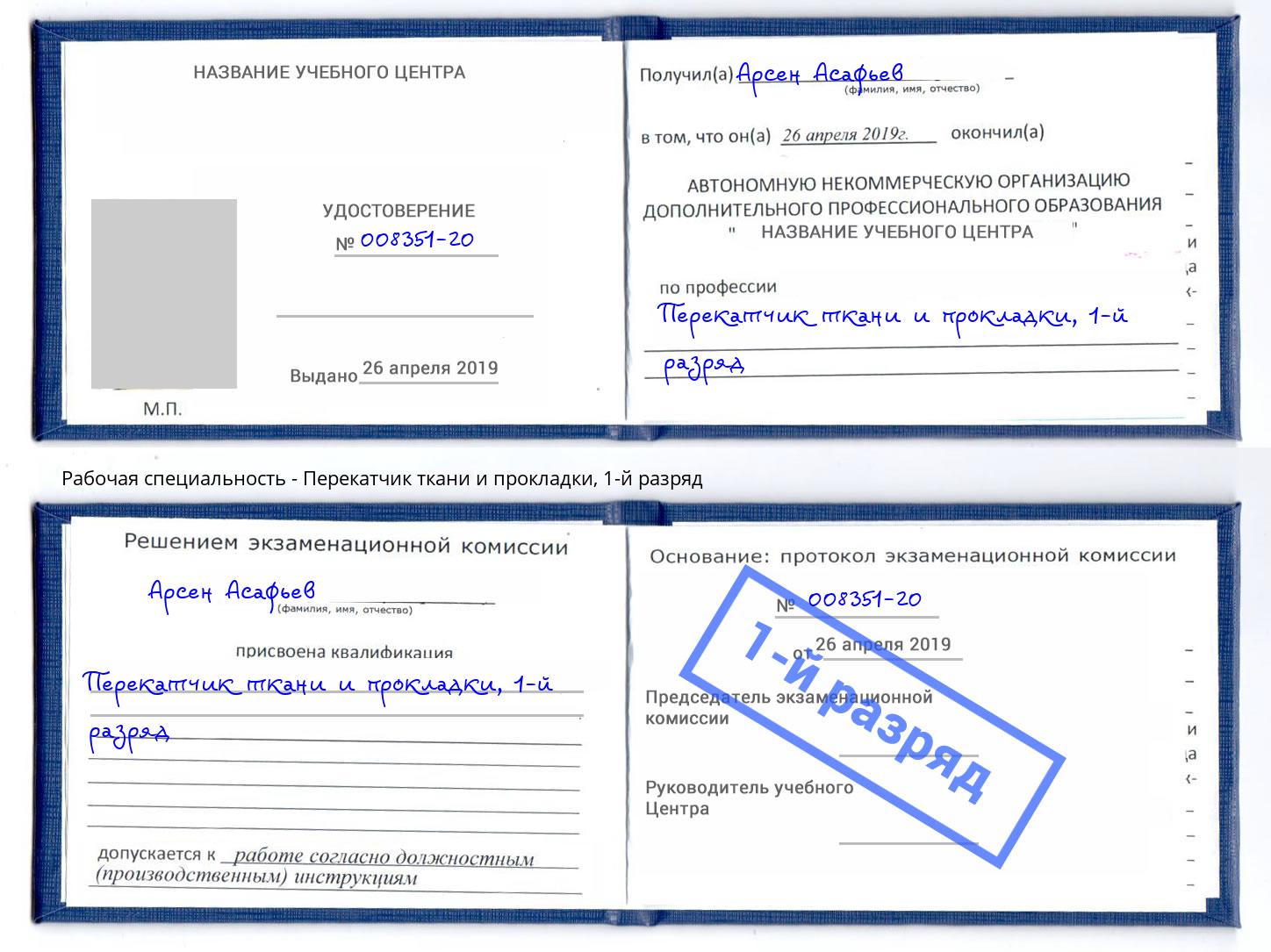 корочка 1-й разряд Перекатчик ткани и прокладки Качканар