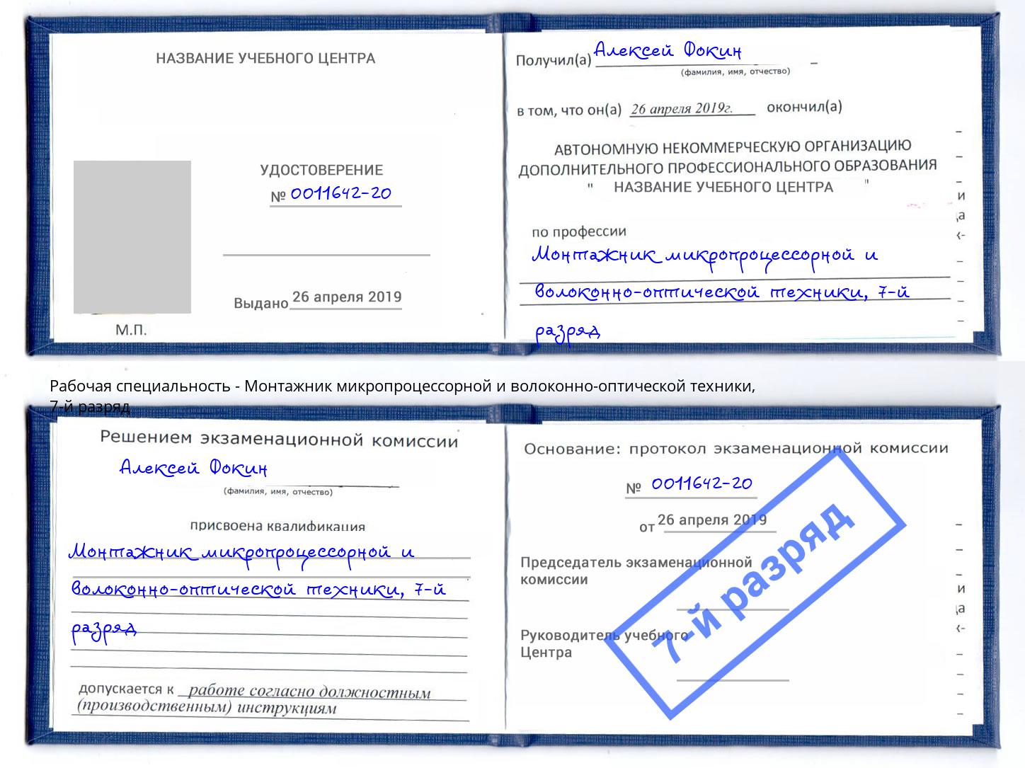 корочка 7-й разряд Монтажник микропроцессорной и волоконно-оптической техники Качканар