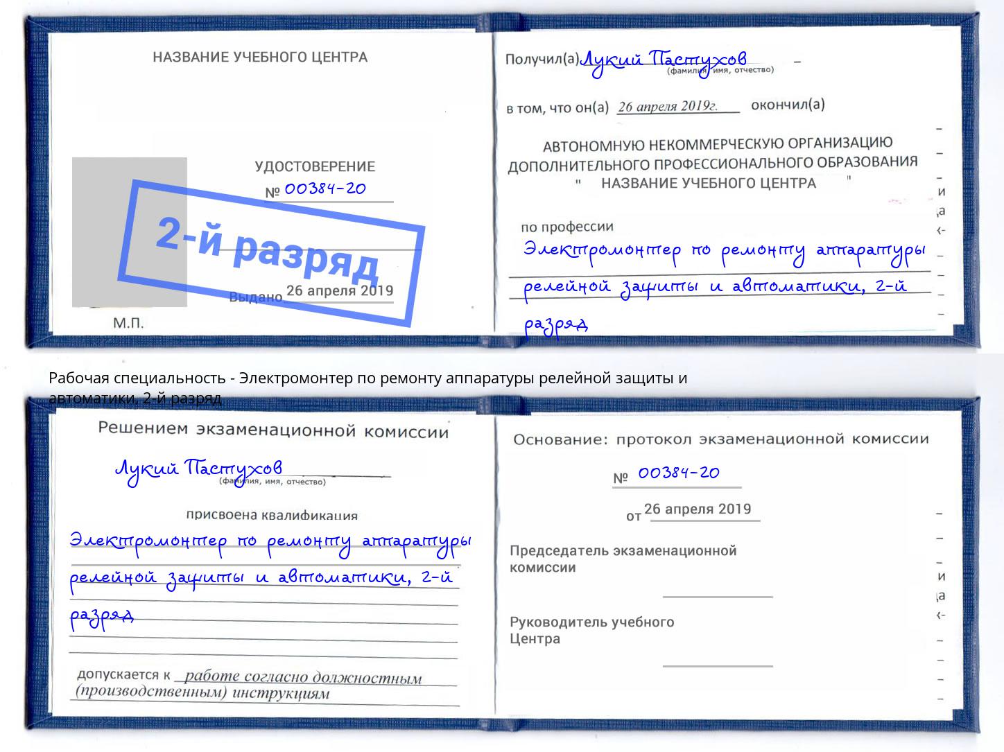 корочка 2-й разряд Электромонтер по ремонту аппаратуры релейной защиты и автоматики Качканар