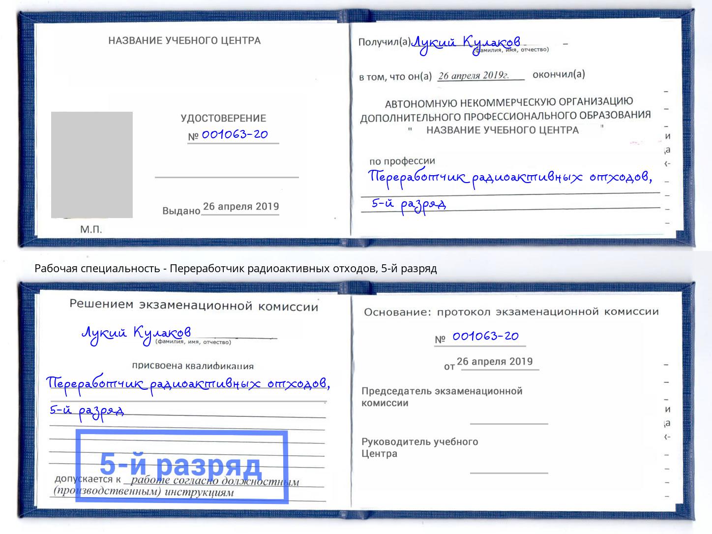 корочка 5-й разряд Переработчик радиоактивных отходов Качканар