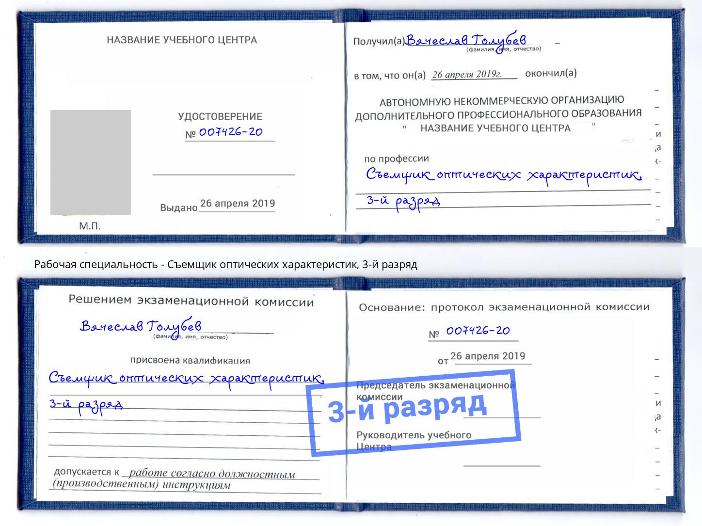 корочка 3-й разряд Съемщик оптических характеристик Качканар