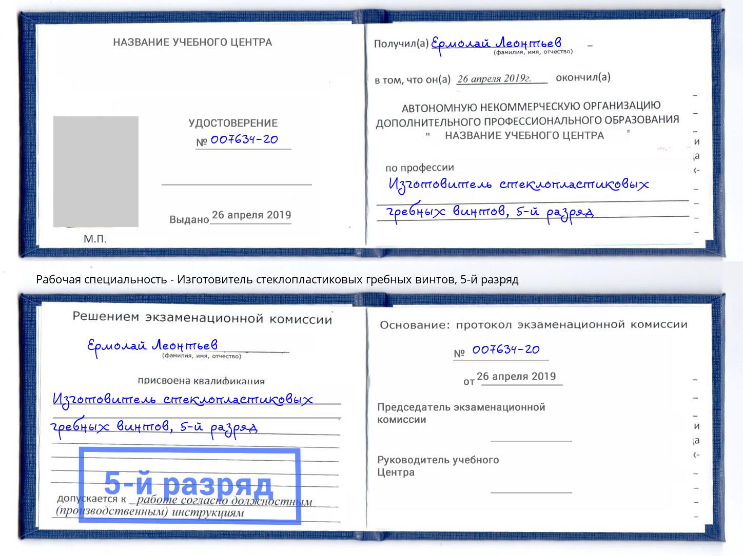 корочка 5-й разряд Изготовитель стеклопластиковых гребных винтов Качканар