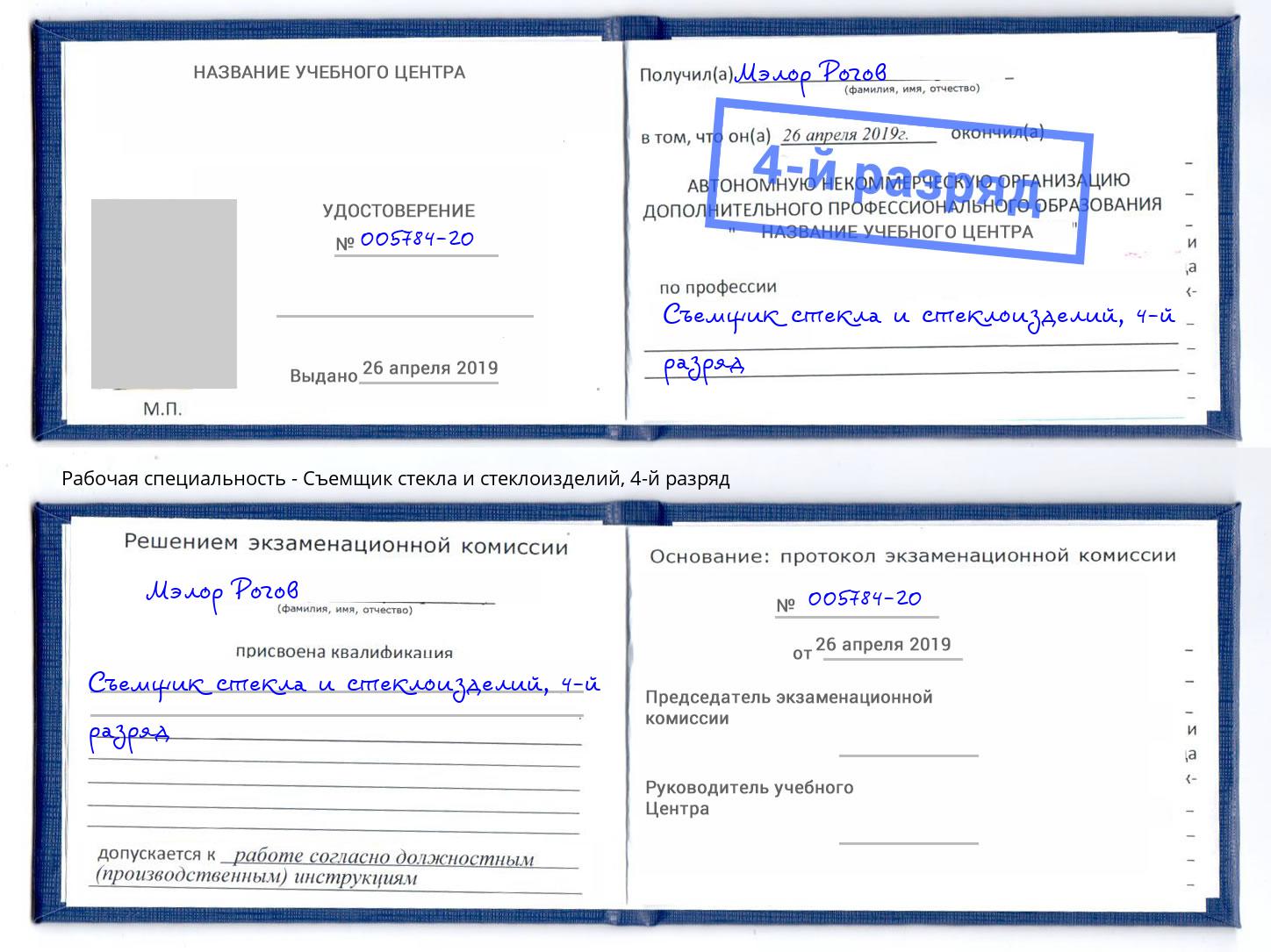корочка 4-й разряд Съемщик стекла и стеклоизделий Качканар