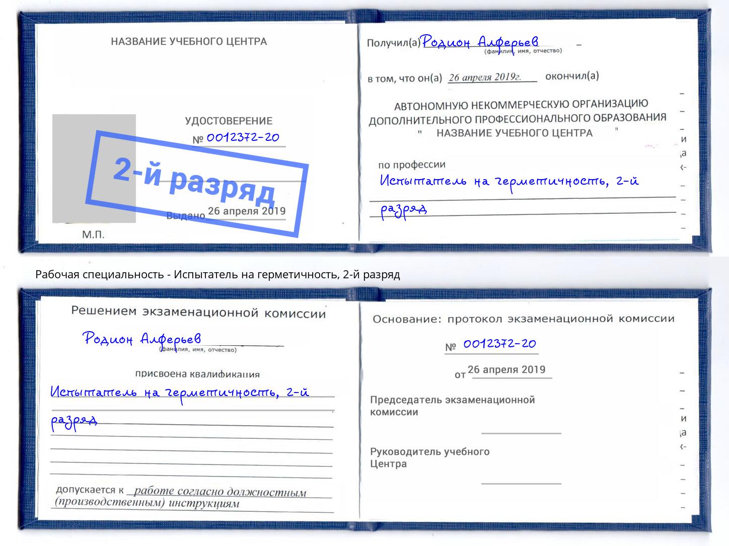 корочка 2-й разряд Испытатель на герметичность Качканар