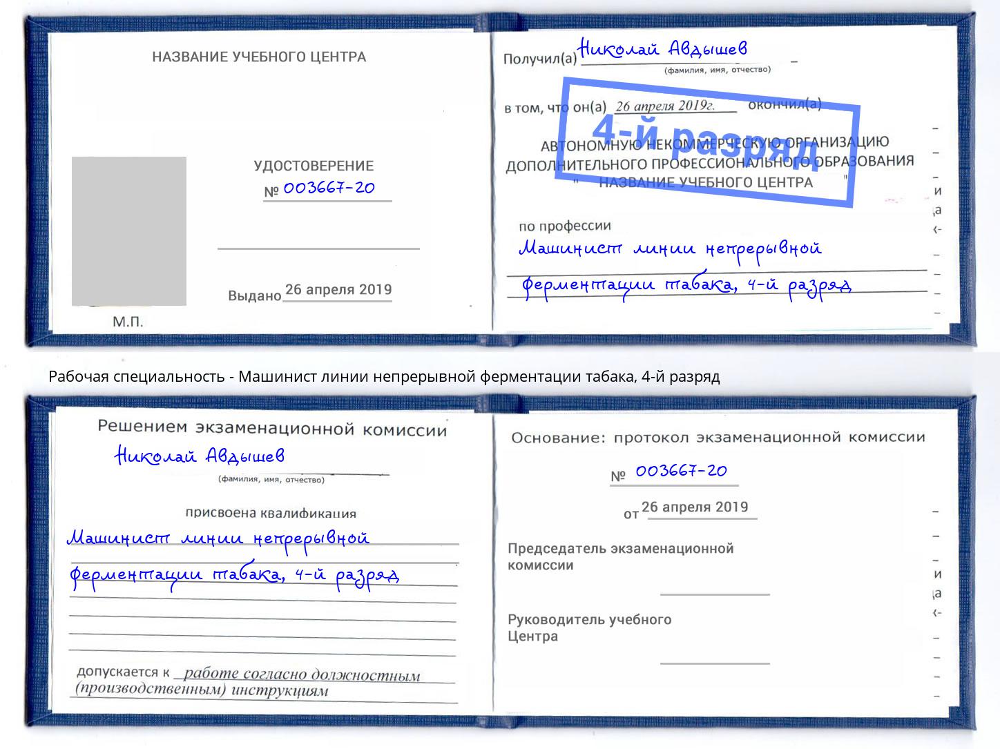 корочка 4-й разряд Машинист линии непрерывной ферментации табака Качканар