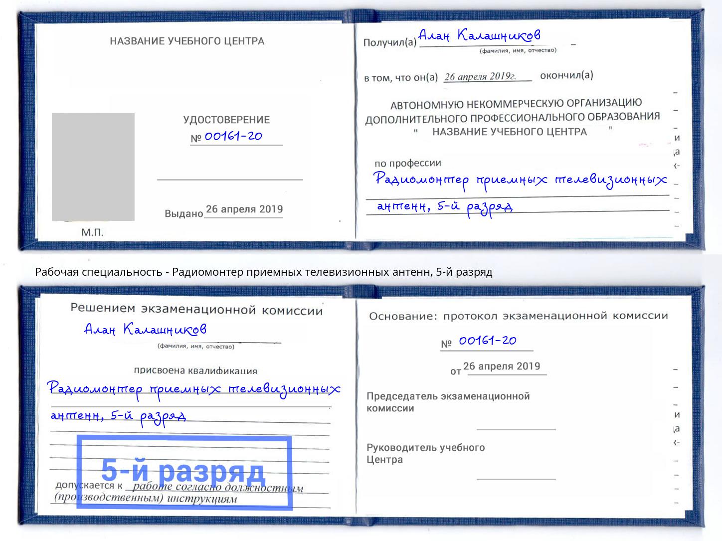 корочка 5-й разряд Радиомонтер приемных телевизионных антенн Качканар