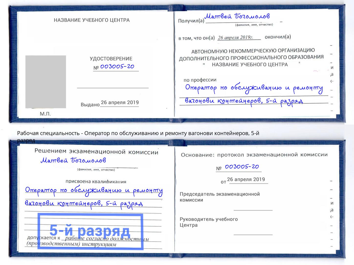 корочка 5-й разряд Оператор по обслуживанию и ремонту вагонови контейнеров Качканар