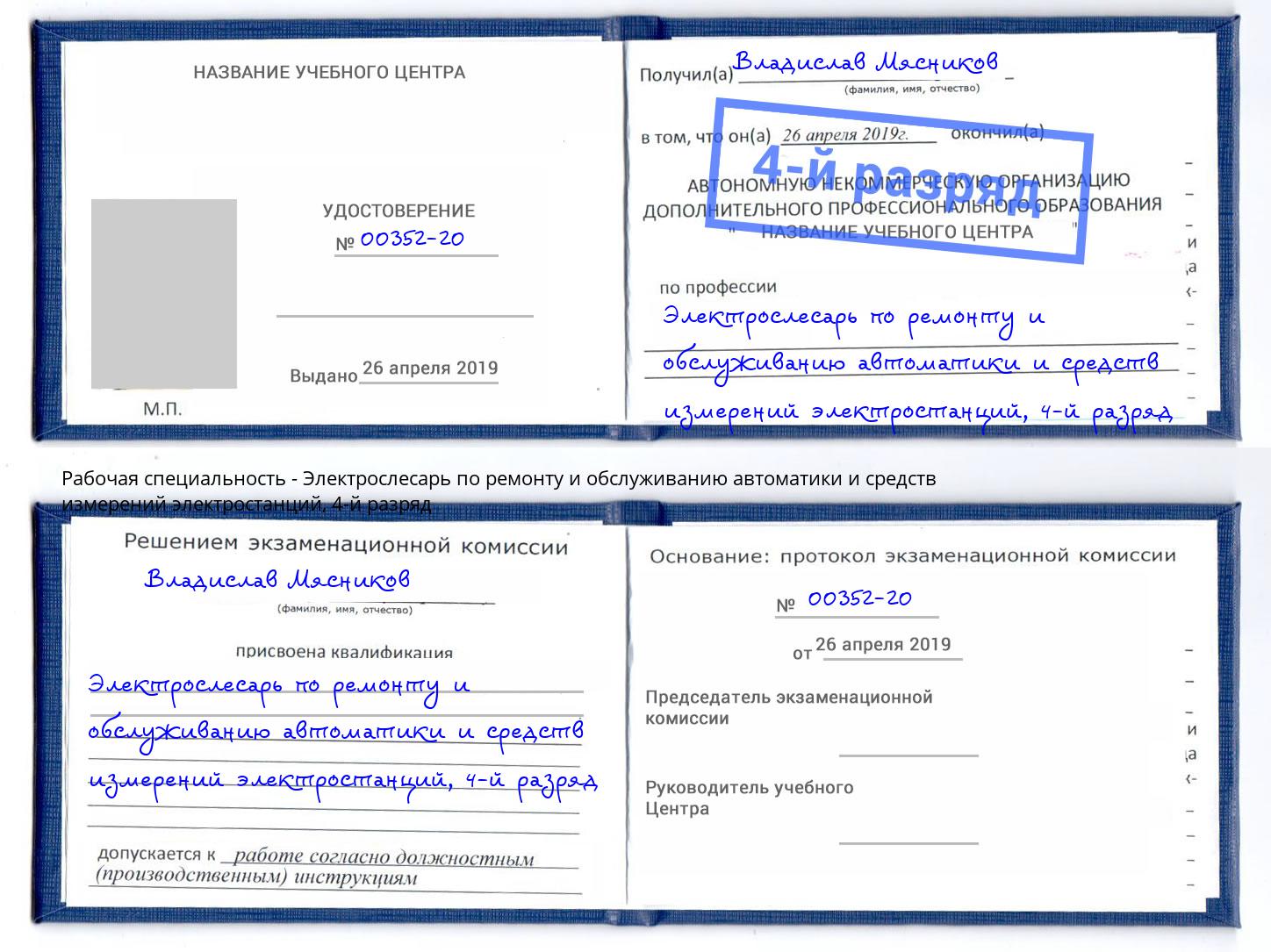 корочка 4-й разряд Электрослесарь по ремонту и обслуживанию автоматики и средств измерений электростанций Качканар