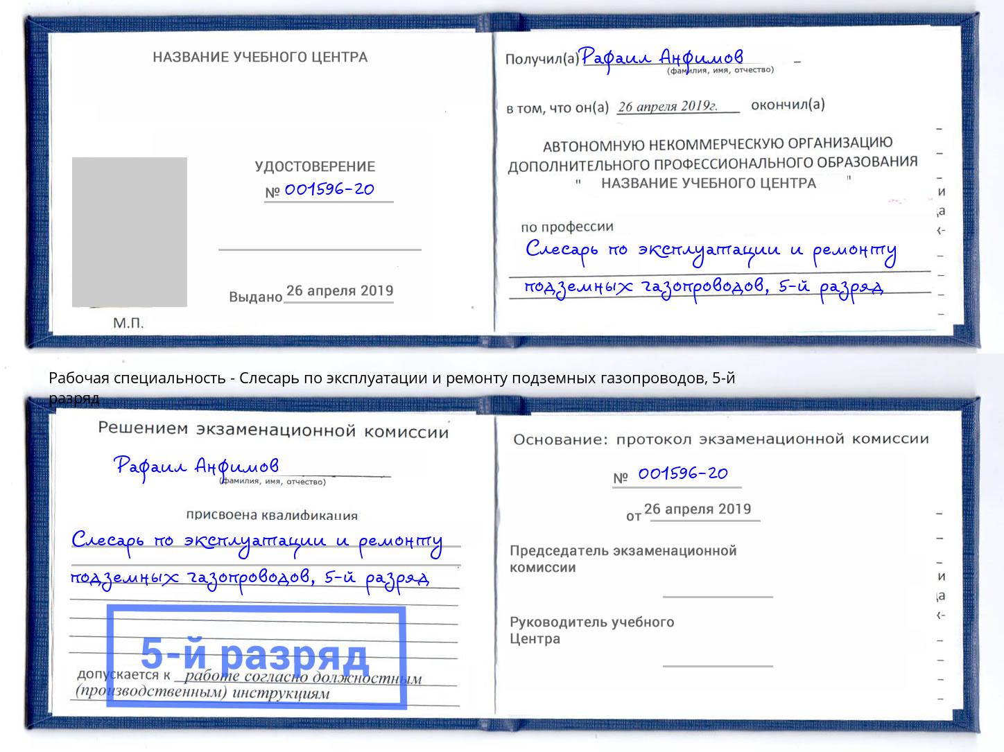 корочка 5-й разряд Слесарь по эксплуатации и ремонту подземных газопроводов Качканар