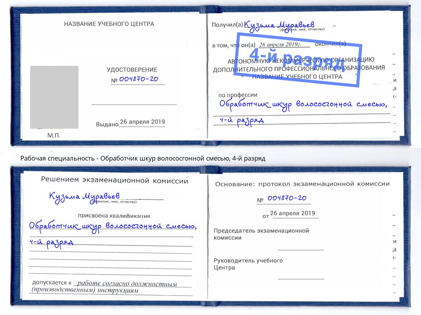 корочка 4-й разряд Обработчик шкур волососгонной смесью Качканар