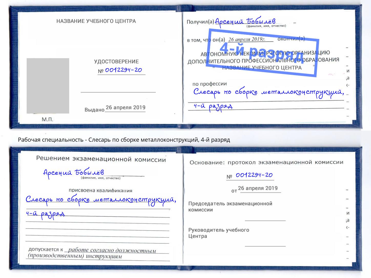 корочка 4-й разряд Слесарь по сборке металлоконструкций Качканар