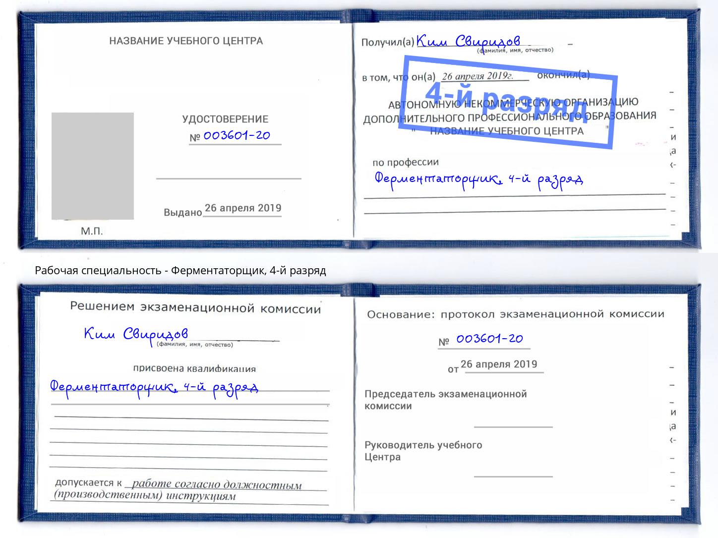 корочка 4-й разряд Ферментаторщик Качканар