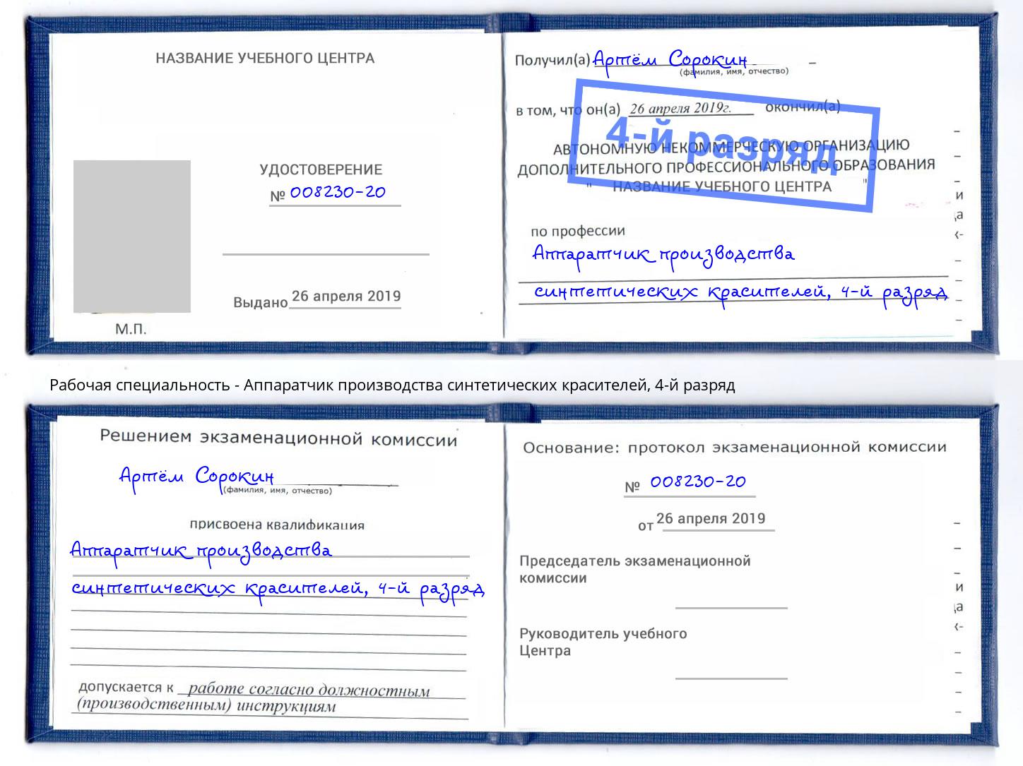 корочка 4-й разряд Аппаратчик производства синтетических красителей Качканар