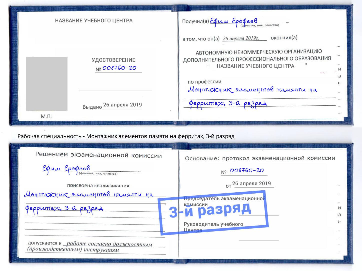 корочка 3-й разряд Монтажник элементов памяти на ферритах Качканар