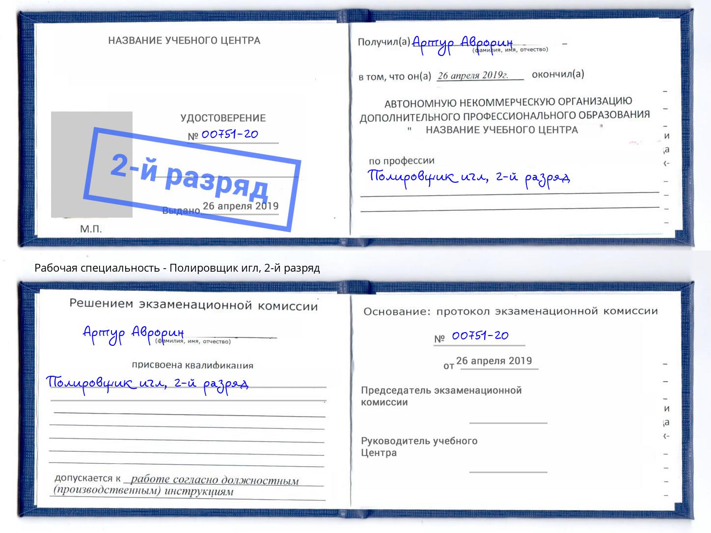 корочка 2-й разряд Полировщик игл Качканар