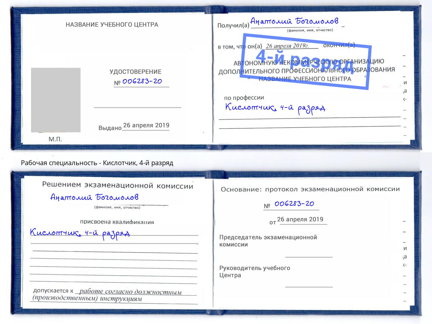 корочка 4-й разряд Кислотчик Качканар