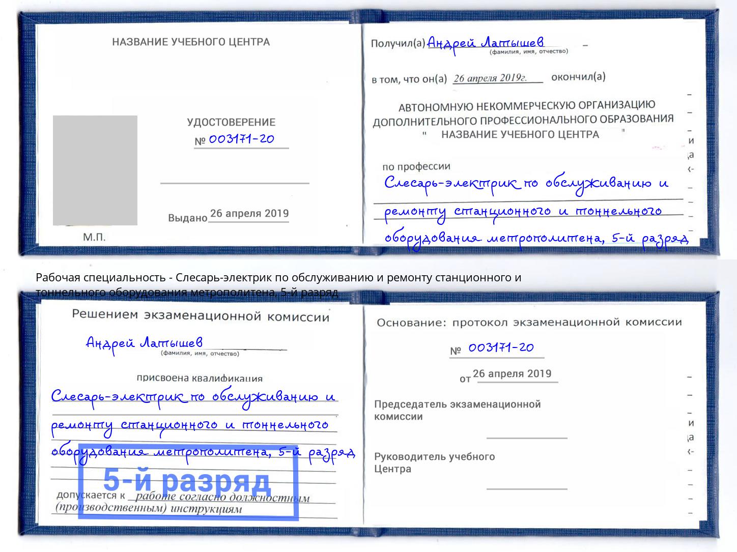 корочка 5-й разряд Слесарь-электрик по обслуживанию и ремонту станционного и тоннельного оборудования метрополитена Качканар