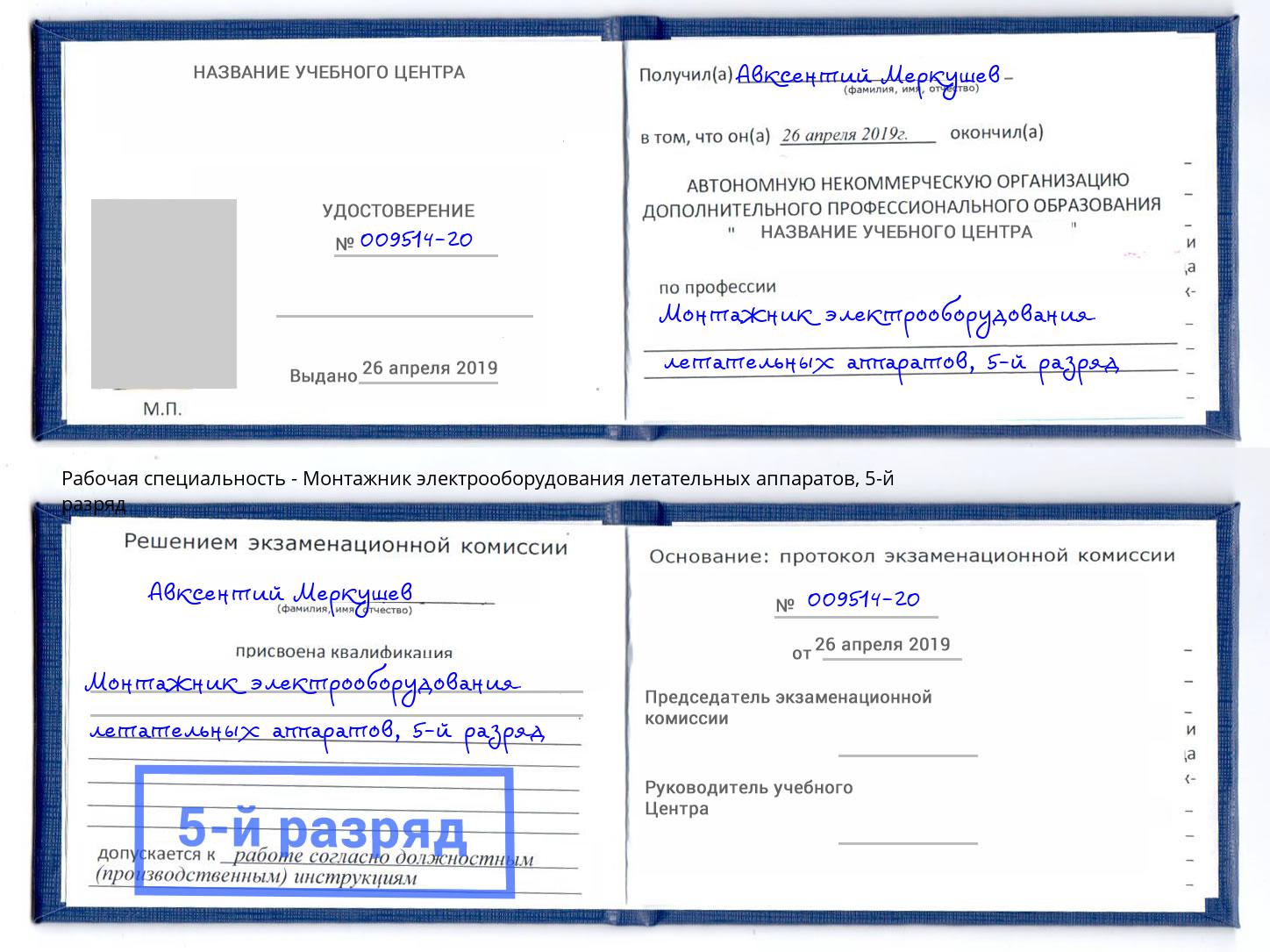 корочка 5-й разряд Монтажник электрооборудования летательных аппаратов Качканар