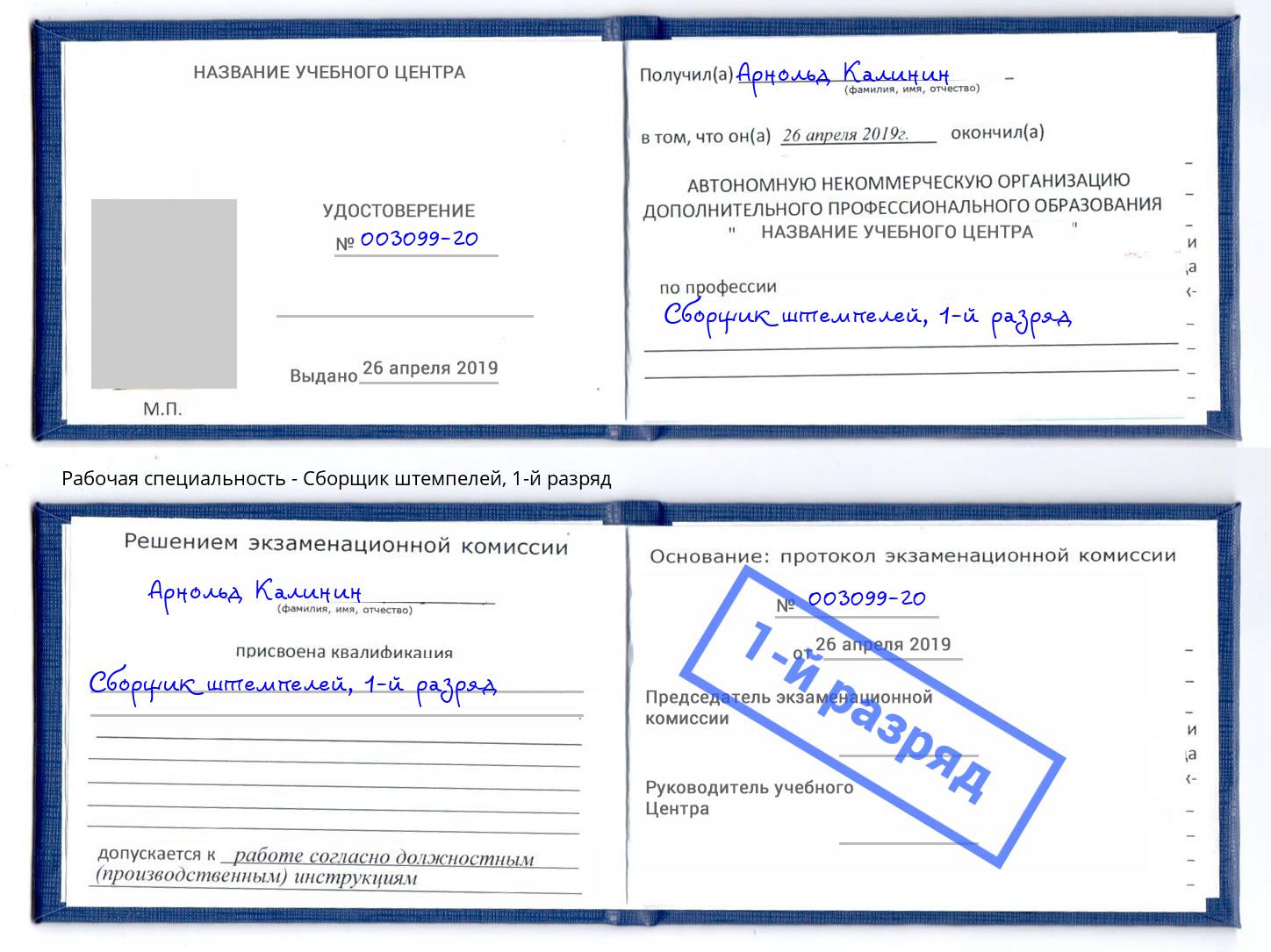 корочка 1-й разряд Сборщик штемпелей Качканар