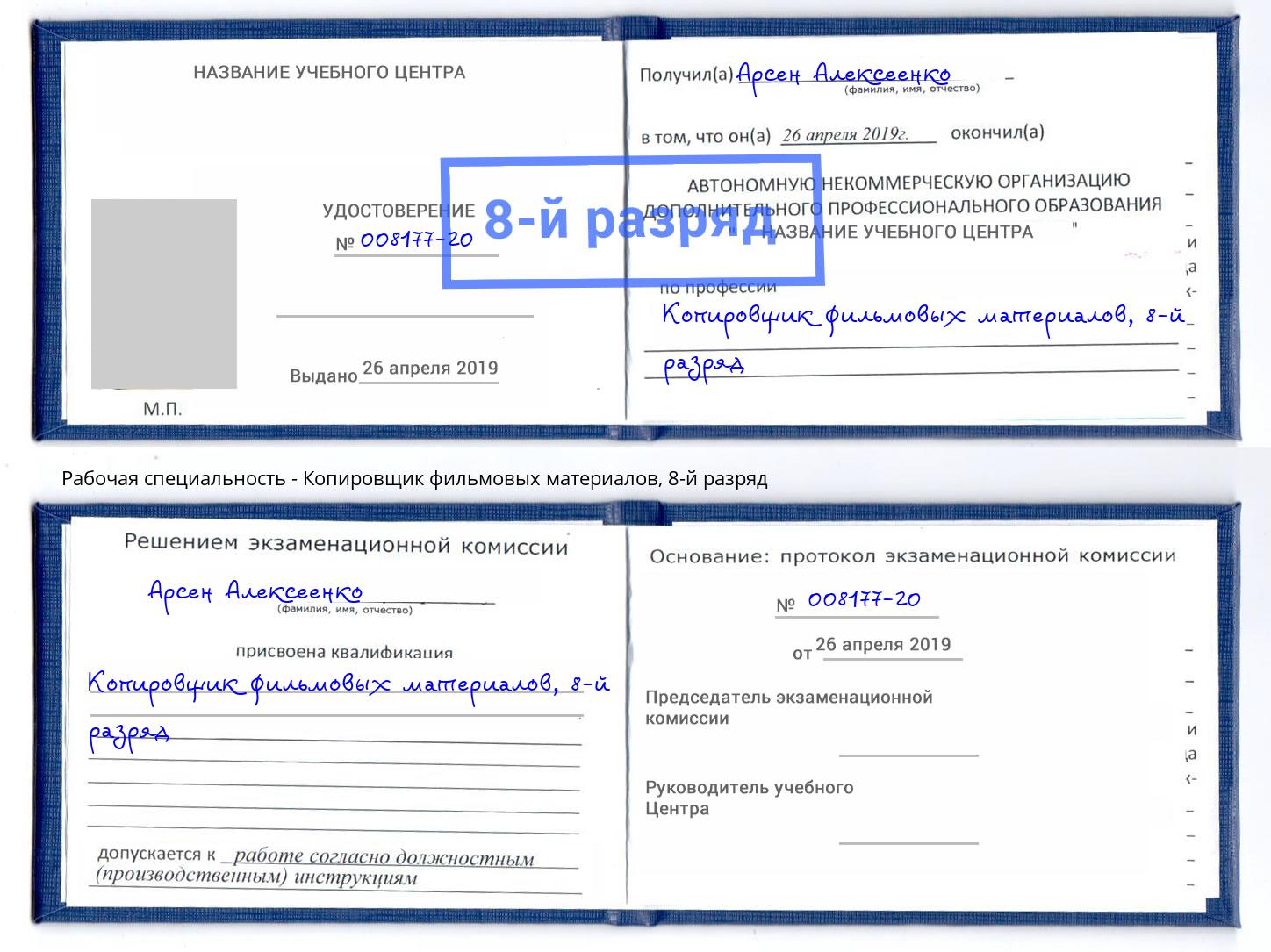 корочка 8-й разряд Копировщик фильмовых материалов Качканар