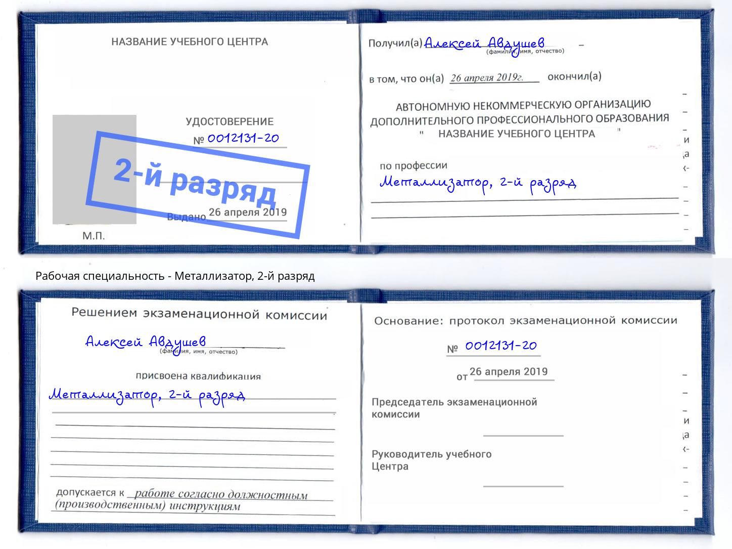 корочка 2-й разряд Металлизатор Качканар
