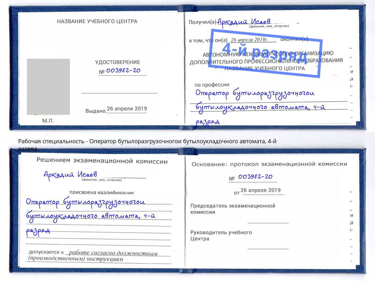 корочка 4-й разряд Оператор бутылоразгрузочногои бутылоукладочного автомата Качканар