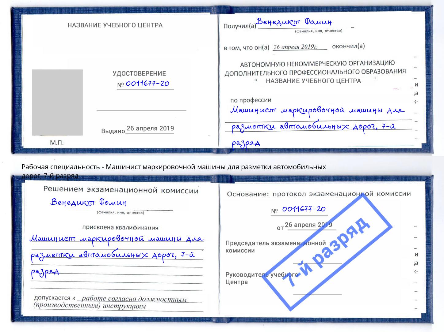 корочка 7-й разряд Машинист маркировочной машины для разметки автомобильных дорог Качканар