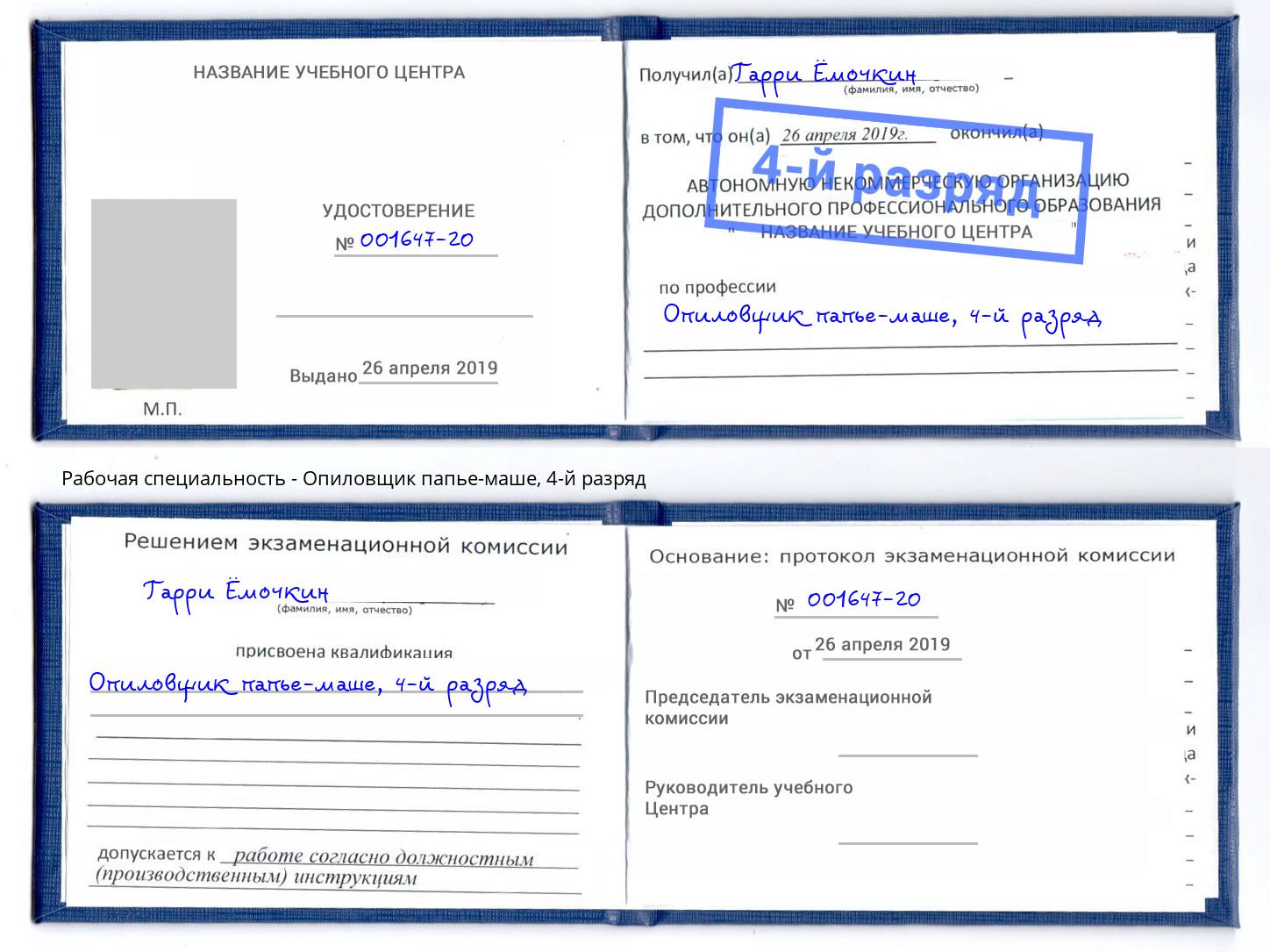 корочка 4-й разряд Опиловщик папье-маше Качканар