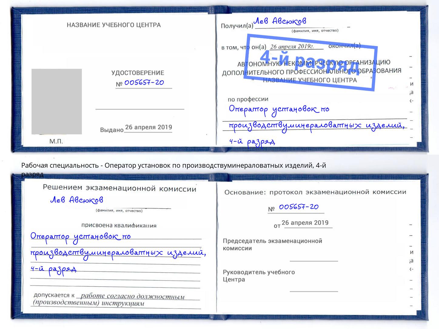 корочка 4-й разряд Оператор установок по производствуминераловатных изделий Качканар