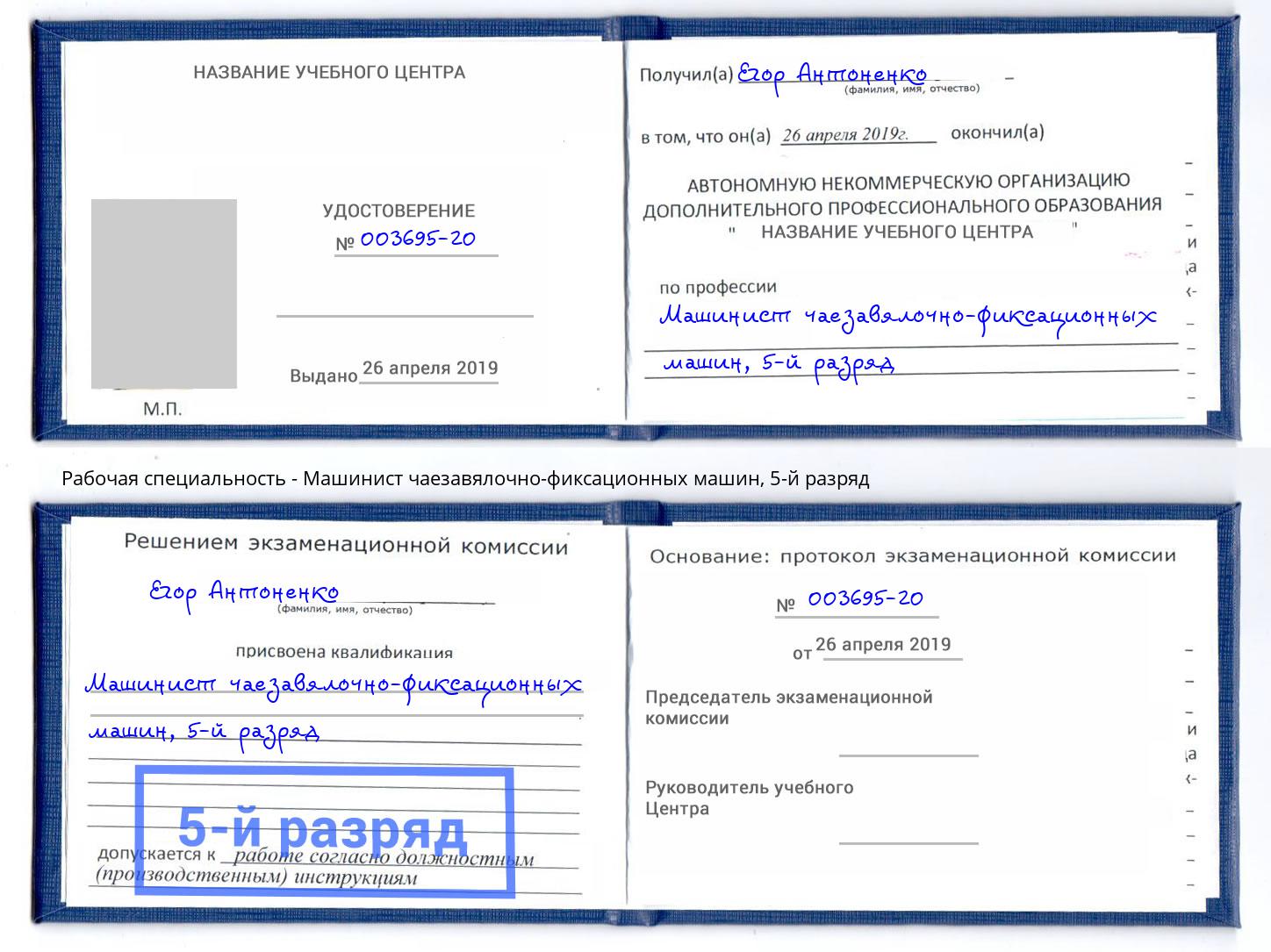 корочка 5-й разряд Машинист чаезавялочно-фиксационных машин Качканар