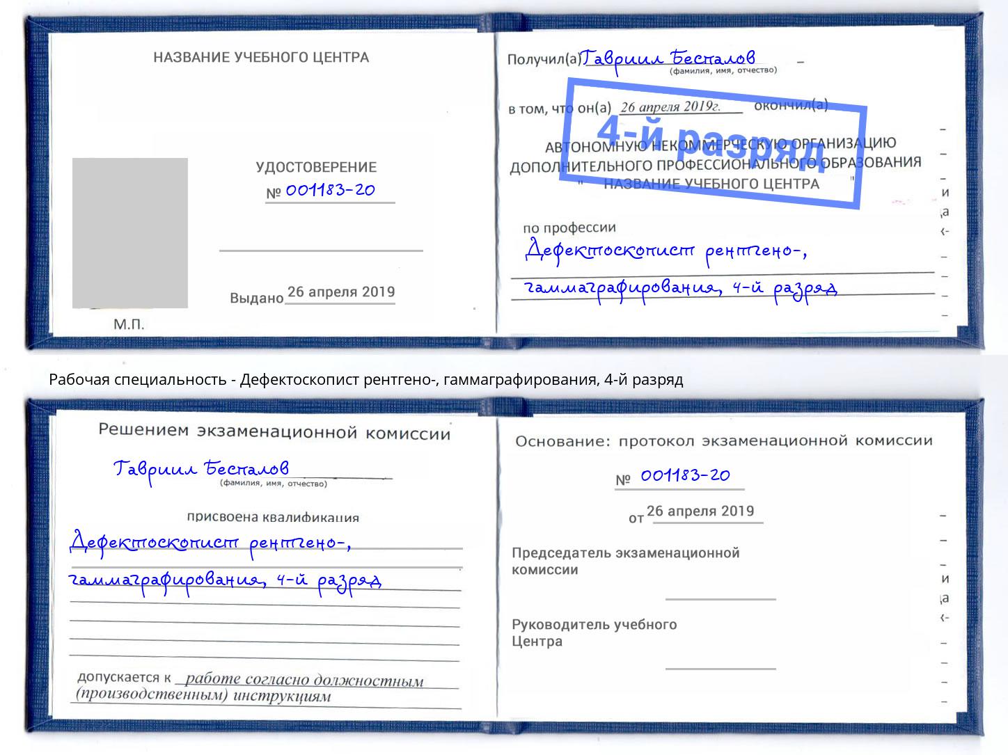 корочка 4-й разряд Дефектоскопист рентгено-, гаммаграфирования Качканар