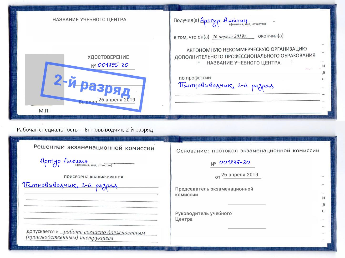 корочка 2-й разряд Пятновыводчик Качканар