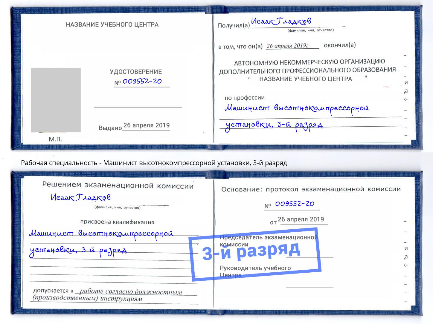 корочка 3-й разряд Машинист высотнокомпрессорной установки Качканар