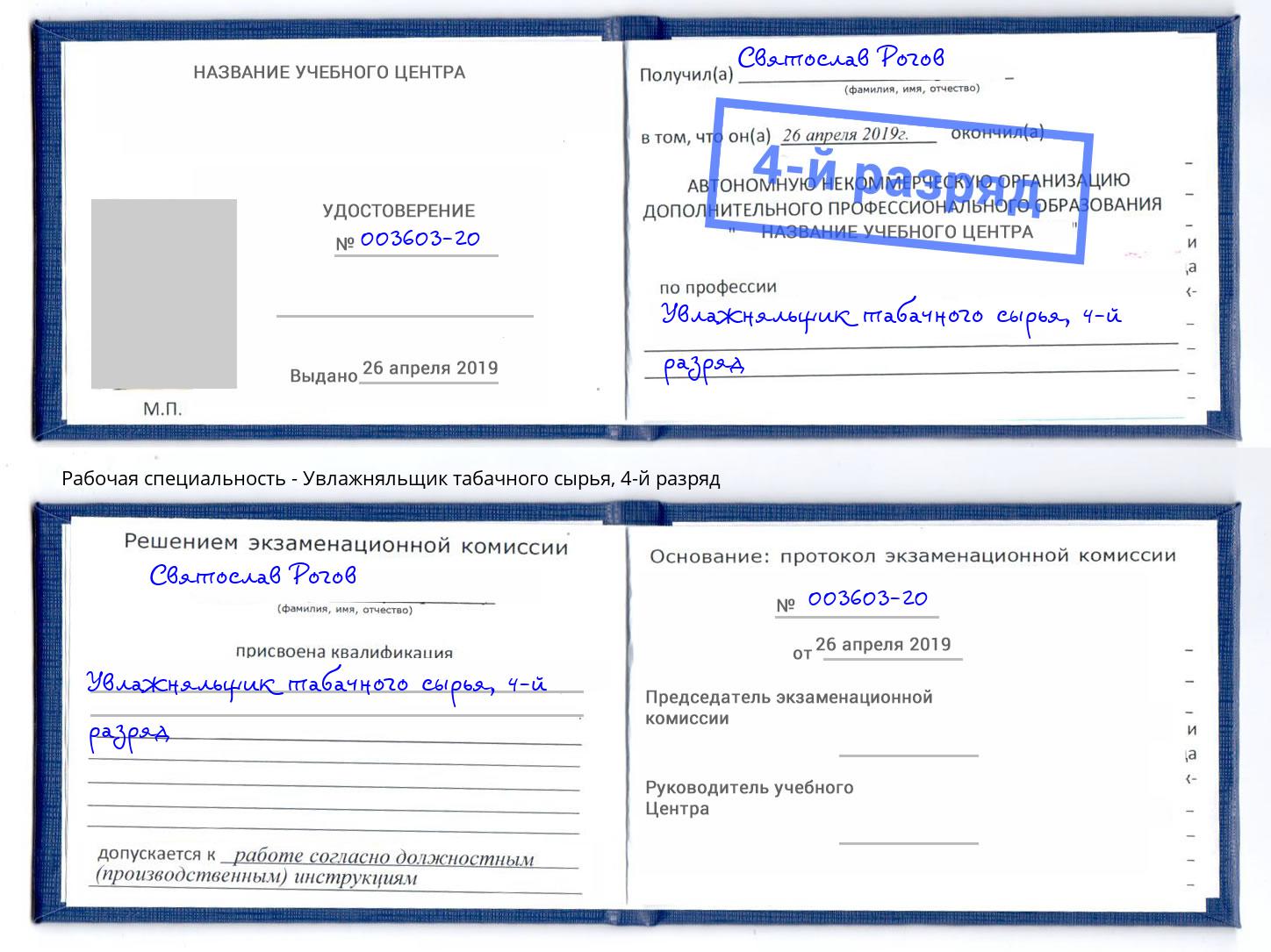 корочка 4-й разряд Увлажняльщик табачного сырья Качканар