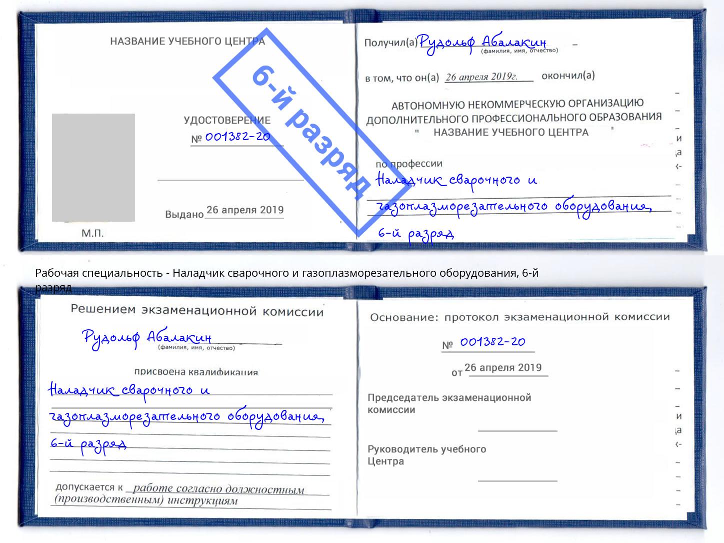 корочка 6-й разряд Наладчик сварочного и газоплазморезательного оборудования Качканар