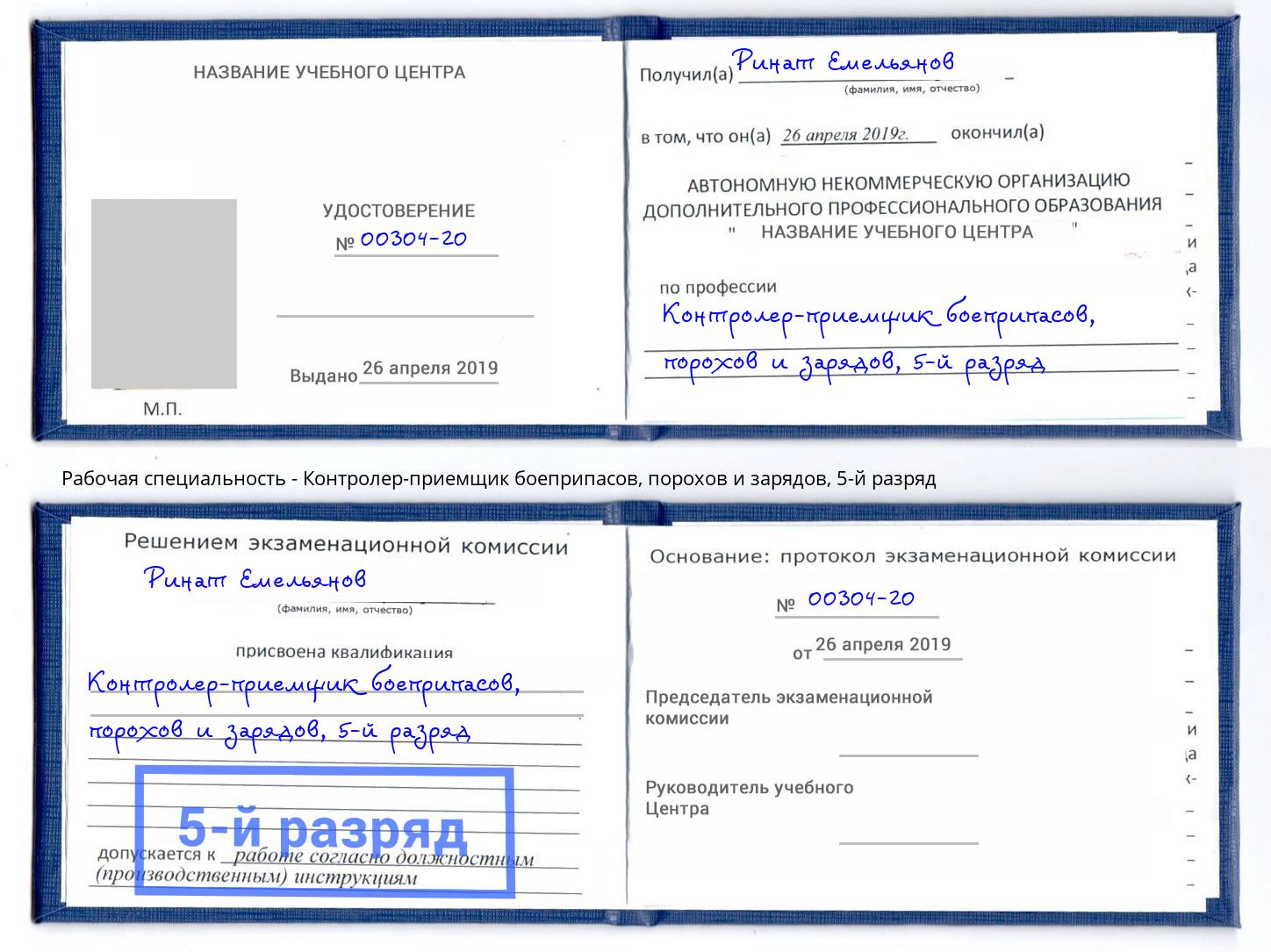 корочка 5-й разряд Контролер-приемщик боеприпасов, порохов и зарядов Качканар