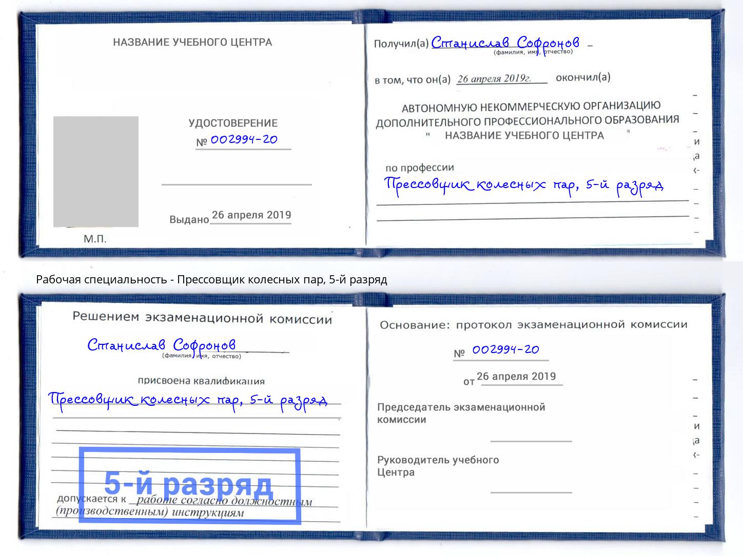 корочка 5-й разряд Прессовщик колесных пар Качканар