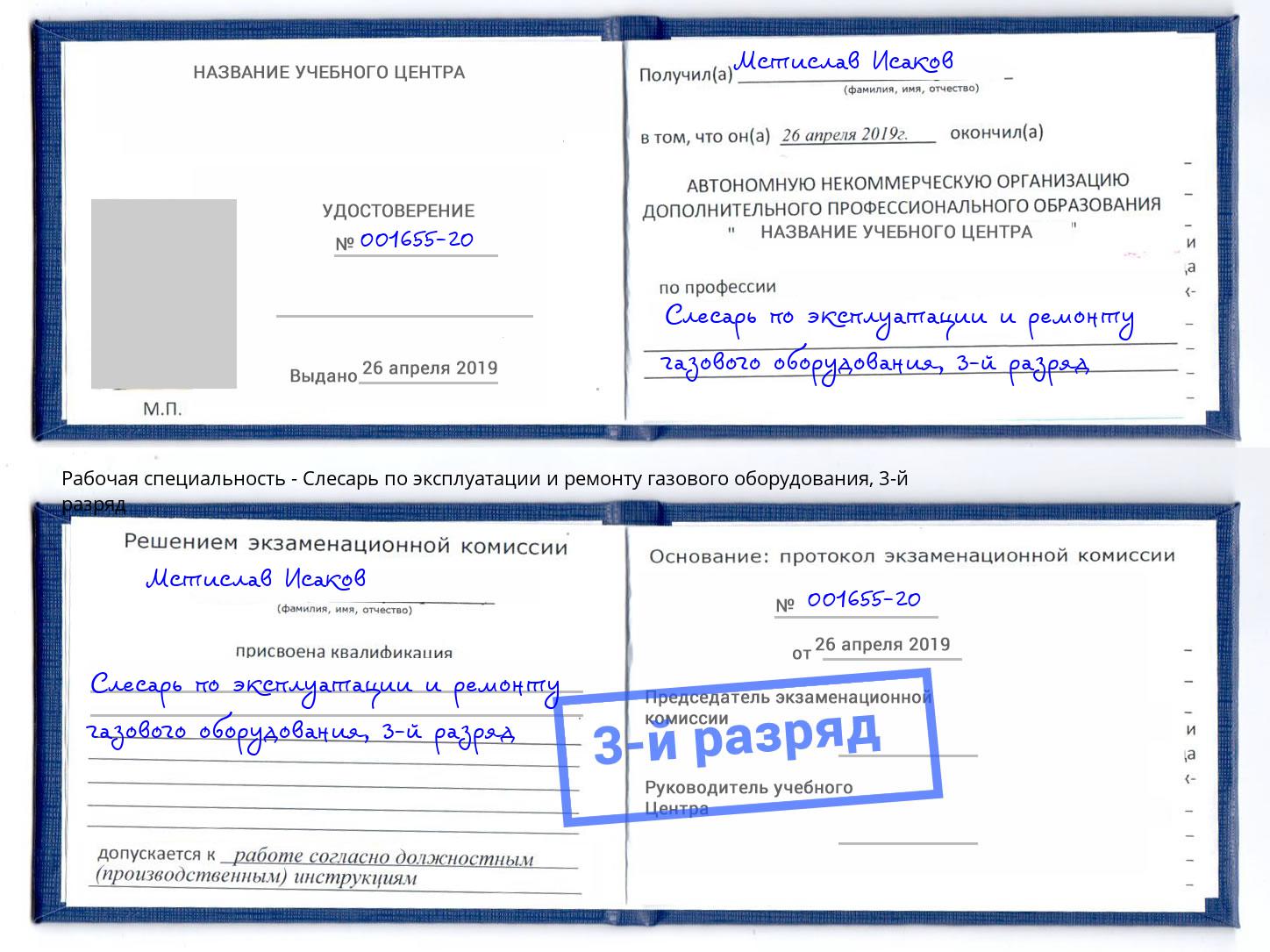 корочка 3-й разряд Слесарь по эксплуатации и ремонту газового оборудования Качканар