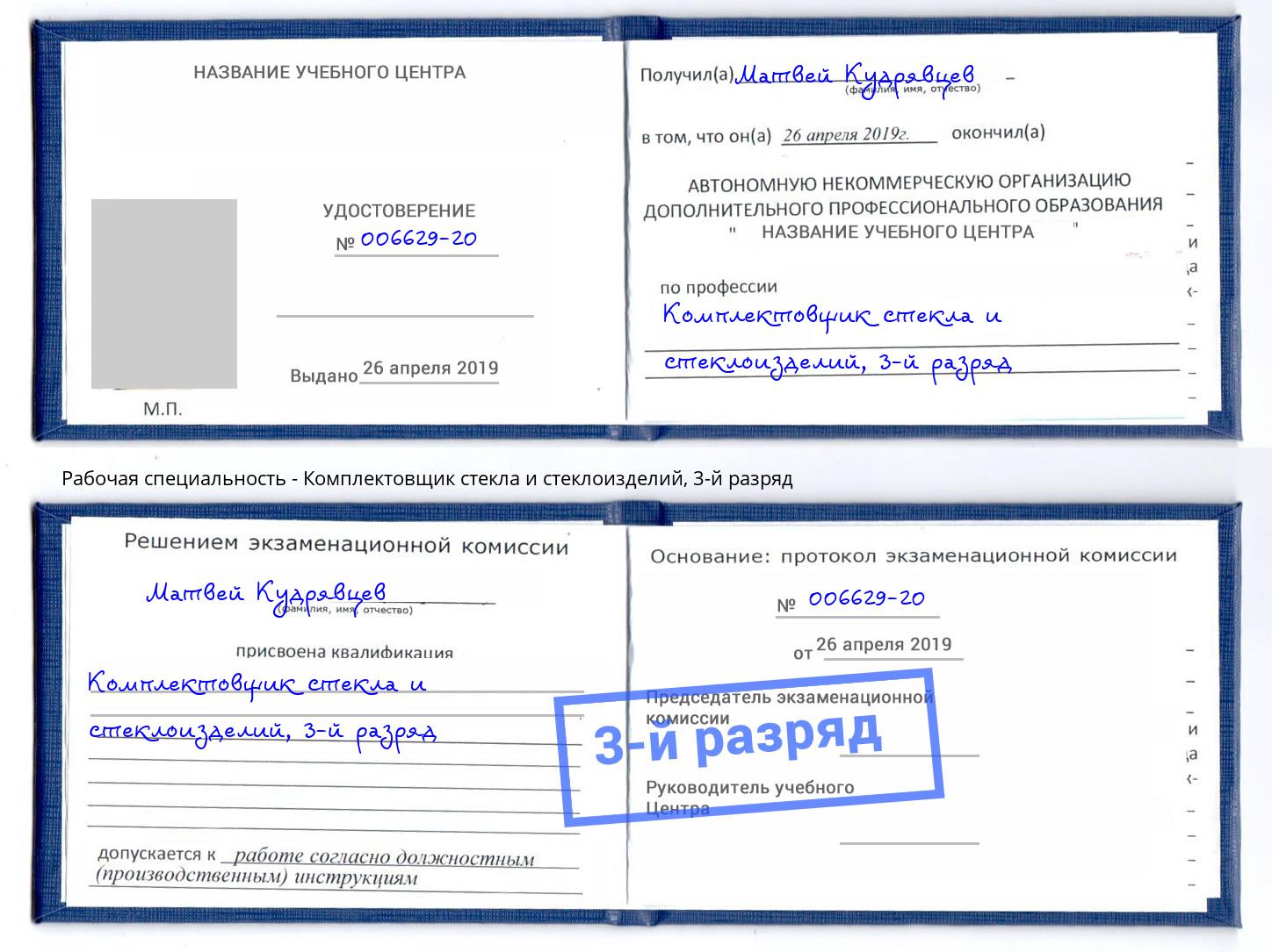 корочка 3-й разряд Комплектовщик стекла и стеклоизделий Качканар