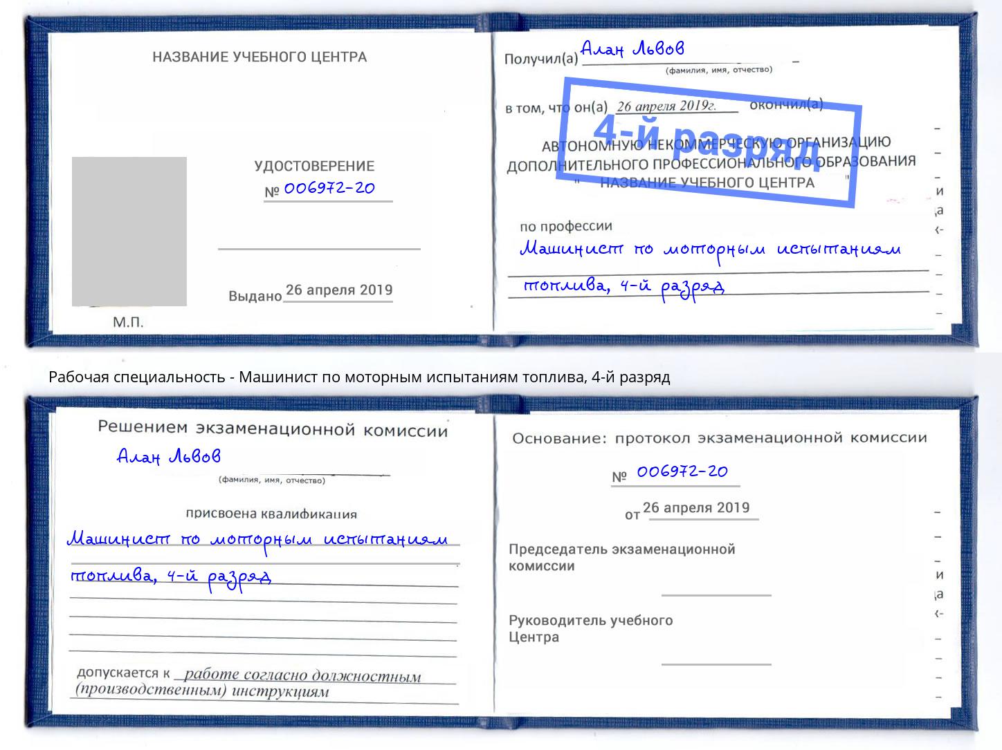 корочка 4-й разряд Машинист по моторным испытаниям топлива Качканар