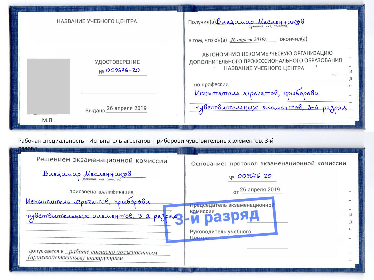 корочка 3-й разряд Испытатель агрегатов, приборови чувствительных элементов Качканар