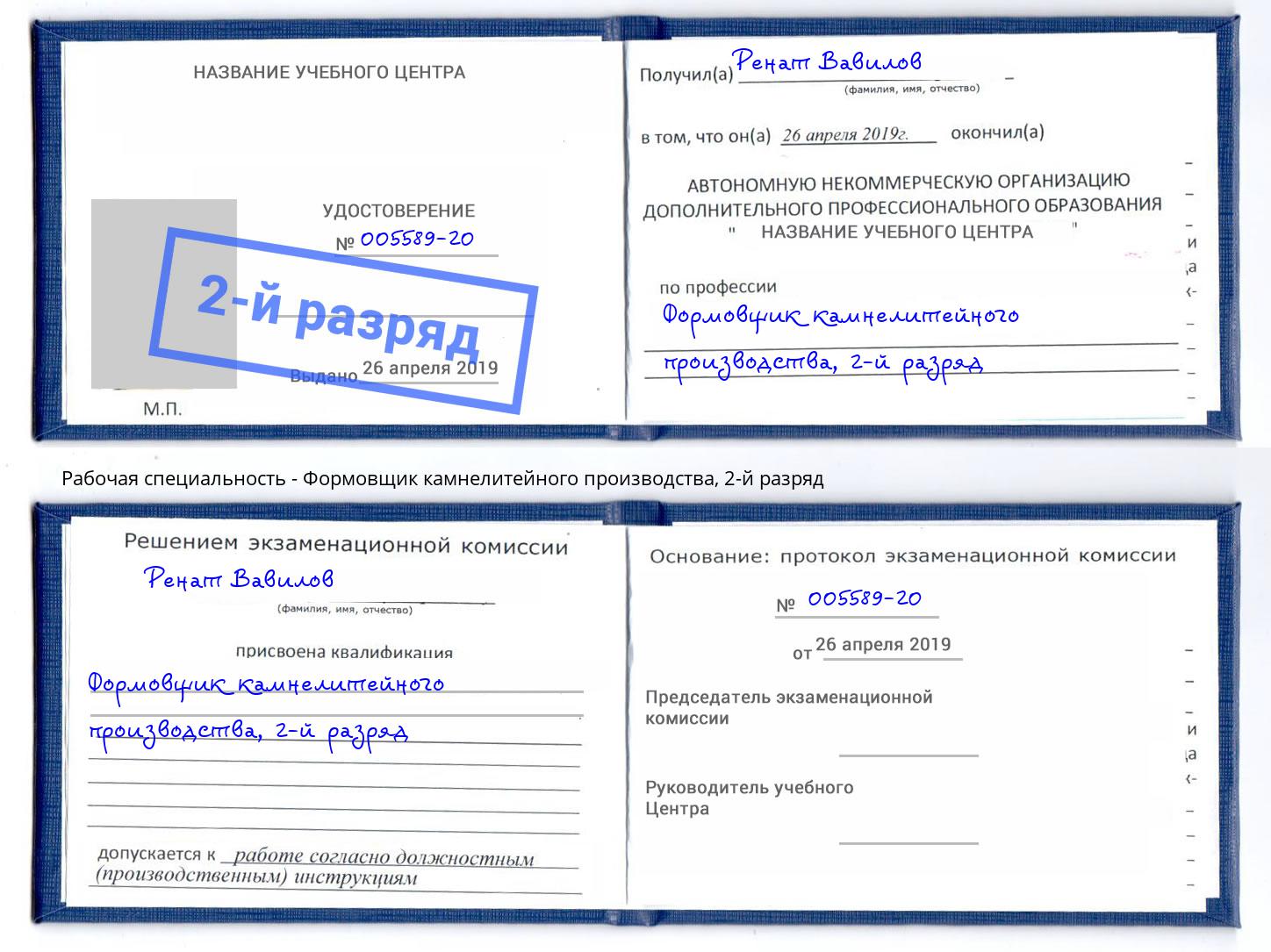корочка 2-й разряд Формовщик камнелитейного производства Качканар