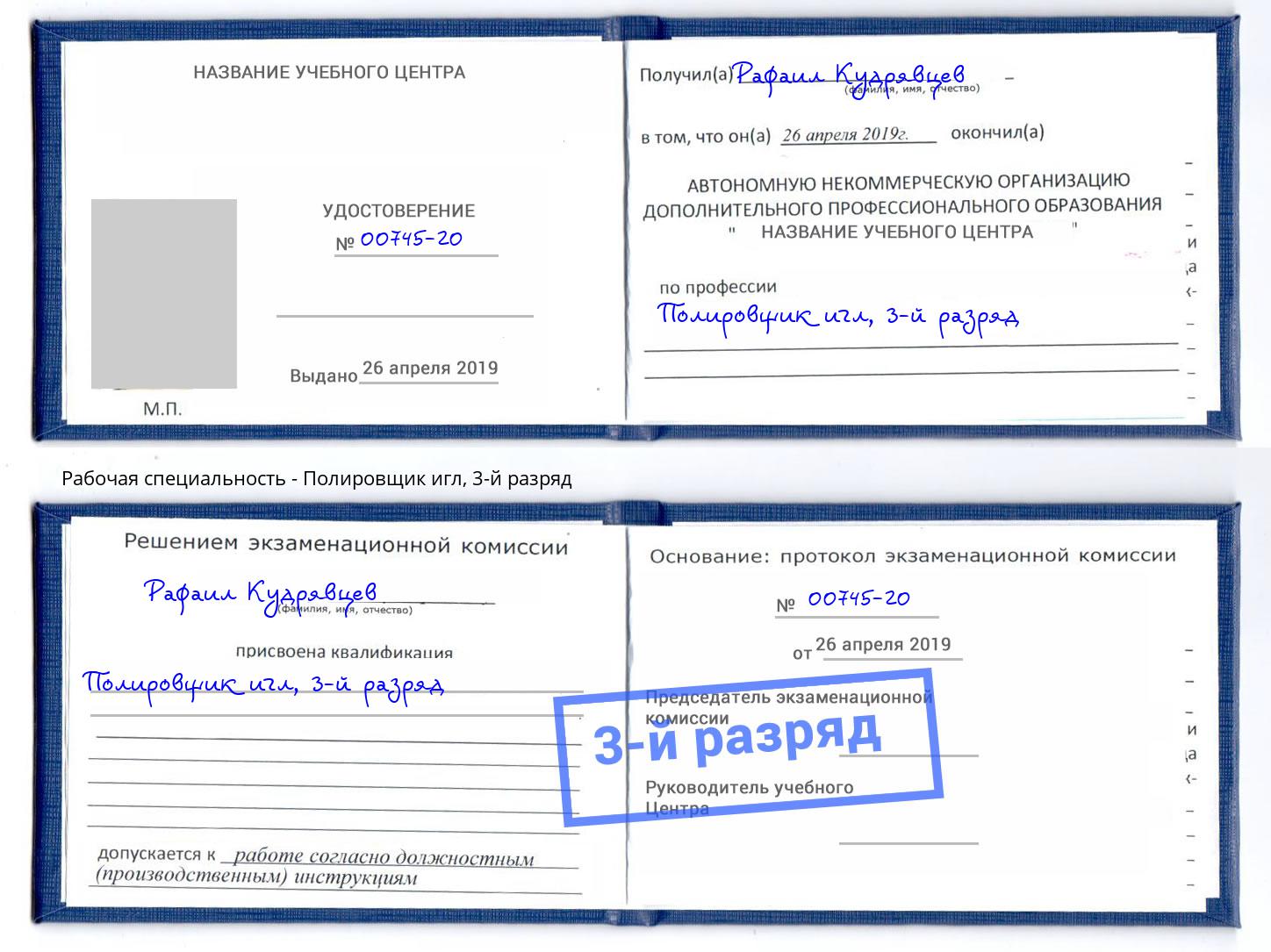 корочка 3-й разряд Полировщик игл Качканар