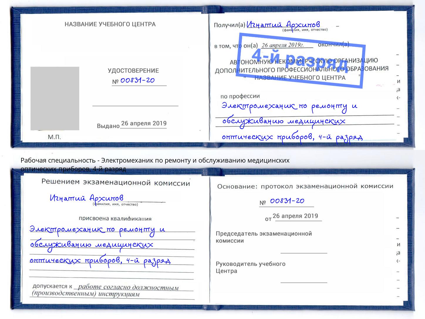 корочка 4-й разряд Электромеханик по ремонту и обслуживанию медицинских оптических приборов Качканар