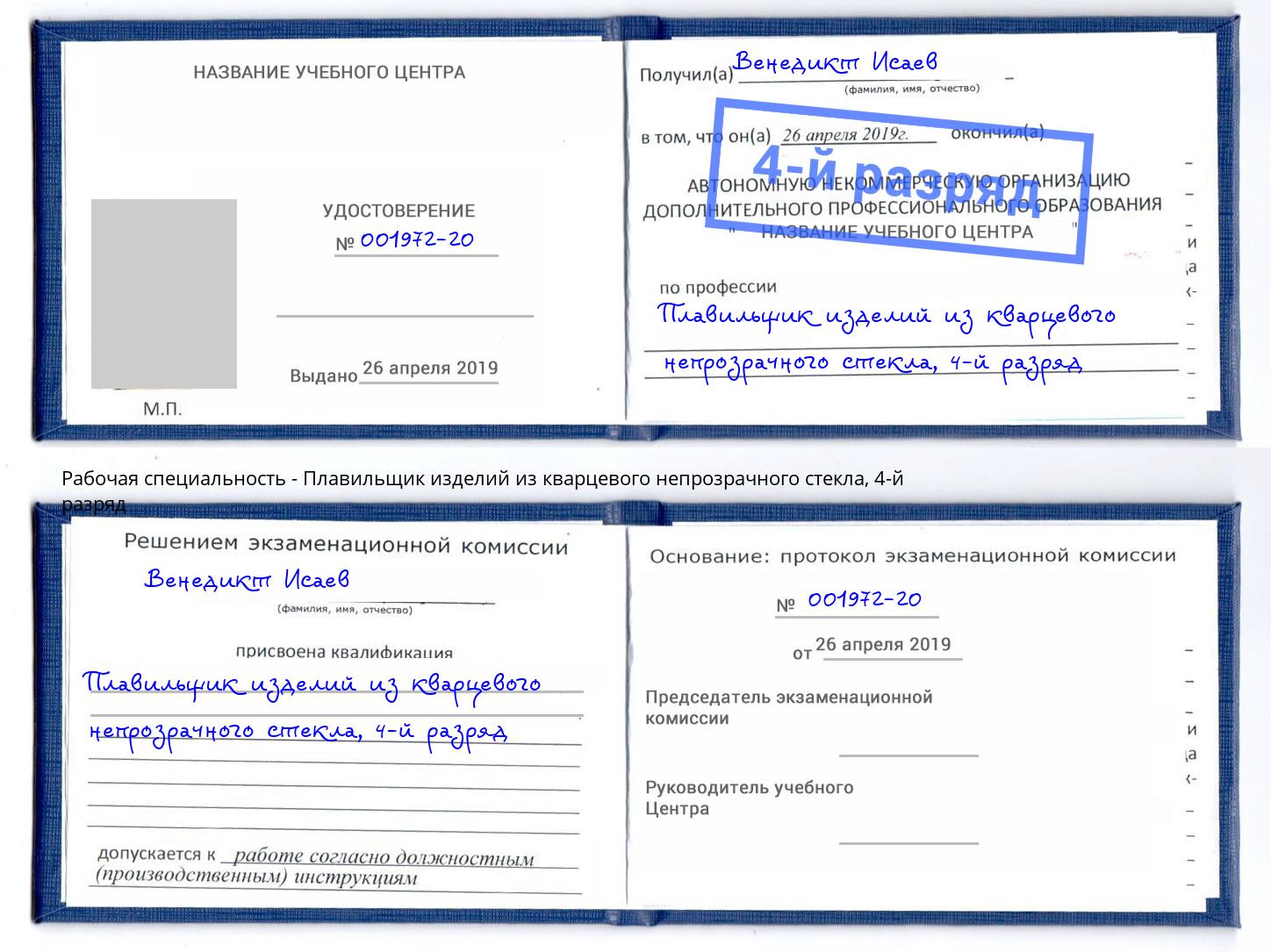 корочка 4-й разряд Плавильщик изделий из кварцевого непрозрачного стекла Качканар