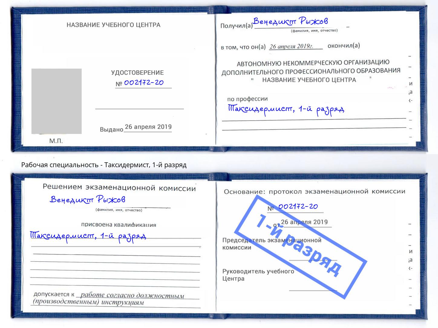 корочка 1-й разряд Таксидермист Качканар
