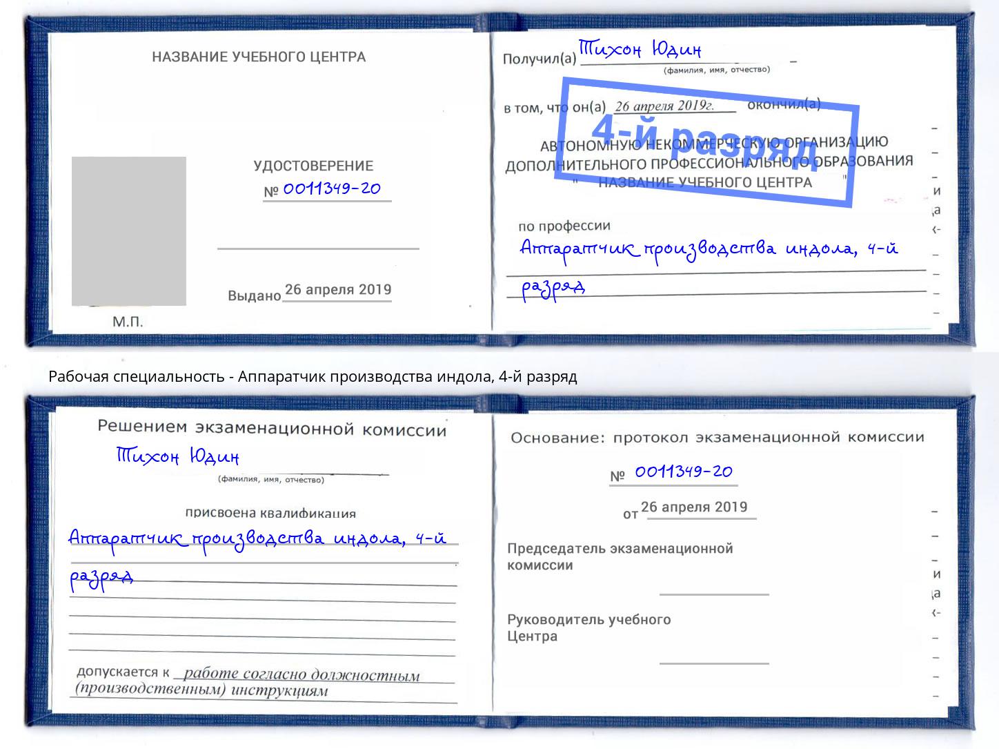 корочка 4-й разряд Аппаратчик производства индола Качканар