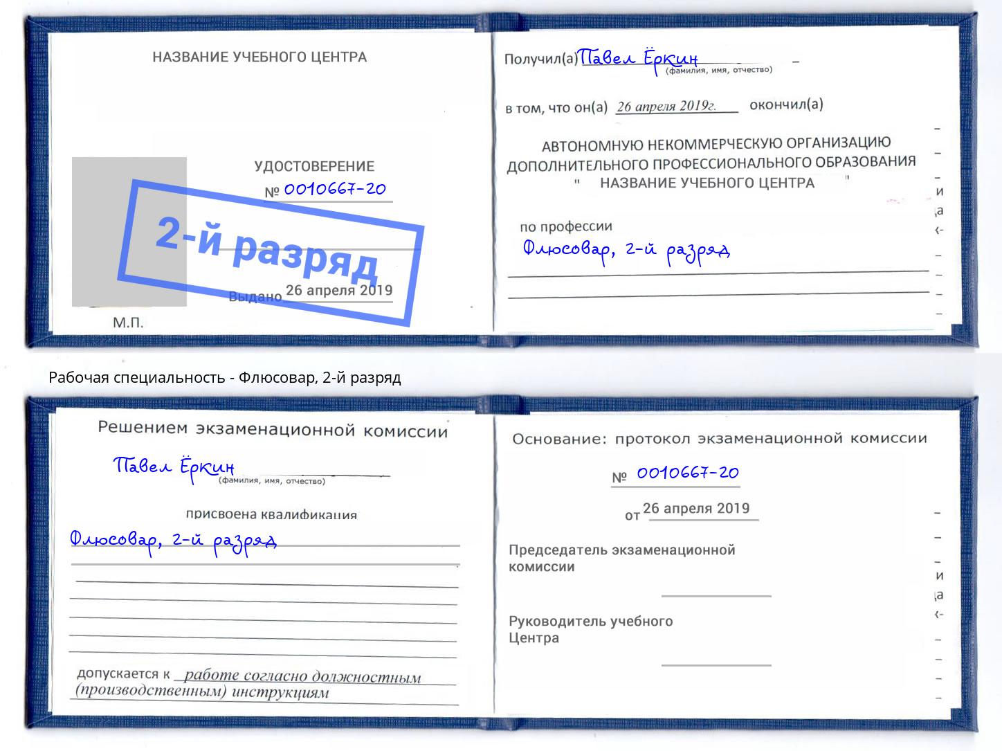 корочка 2-й разряд Флюсовар Качканар