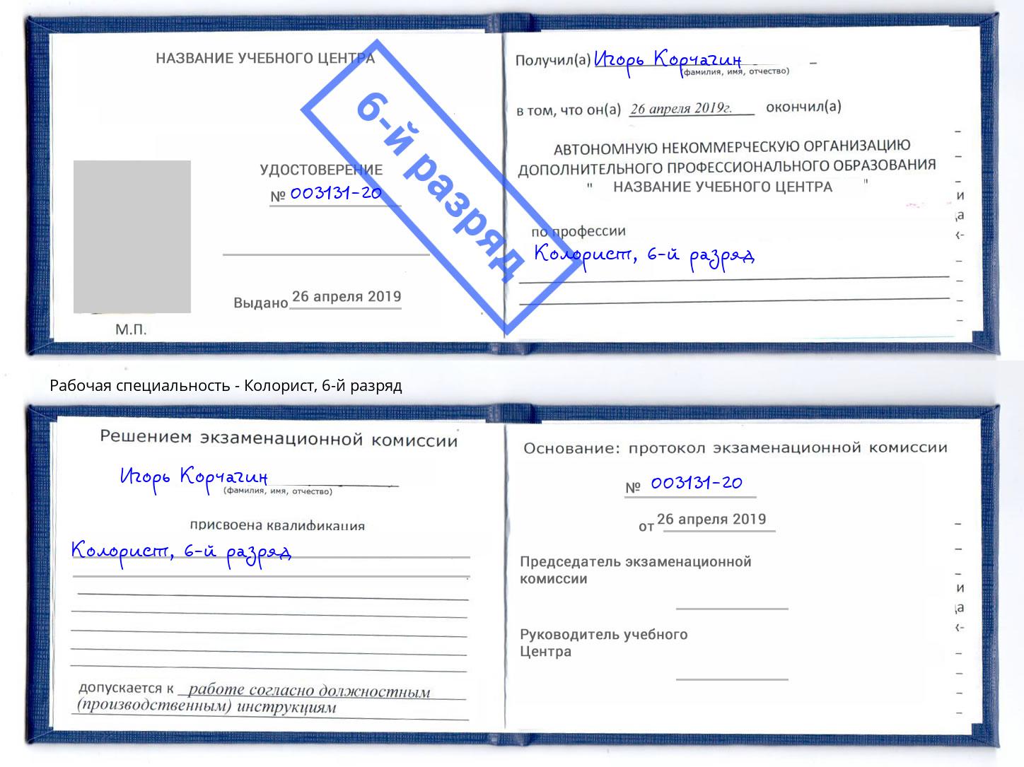 корочка 6-й разряд Колорист Качканар