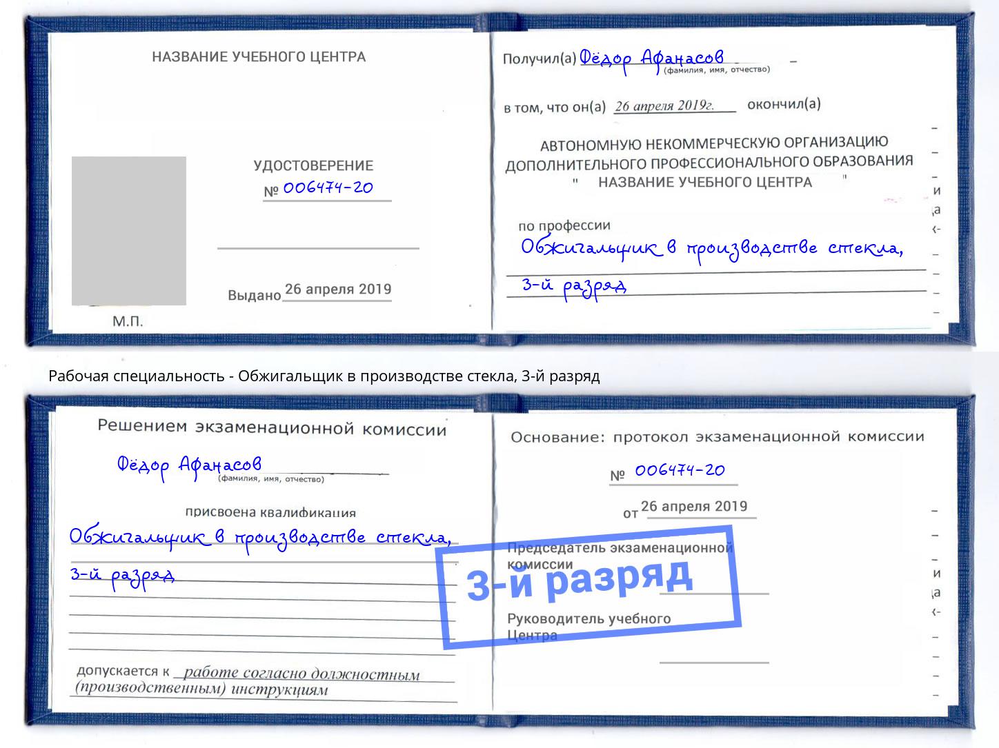 корочка 3-й разряд Обжигальщик в производстве стекла Качканар